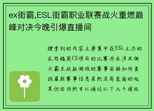 ex街霸,ESL街霸职业联赛战火重燃巅峰对决今晚引爆直播间