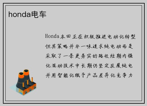 honda电车