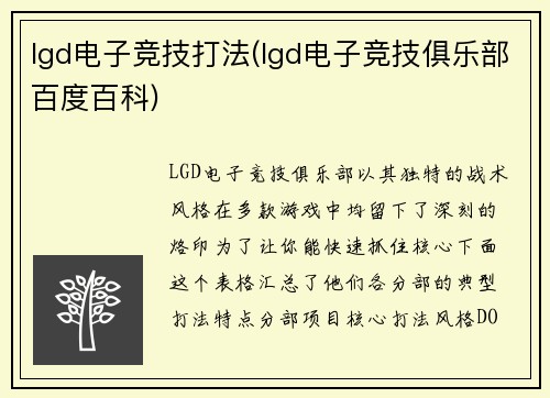 lgd电子竞技打法(lgd电子竞技俱乐部百度百科)