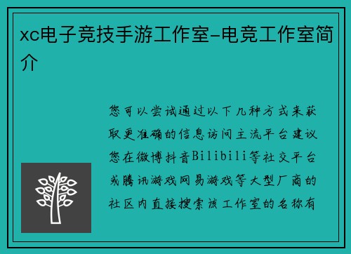 xc电子竞技手游工作室-电竞工作室简介