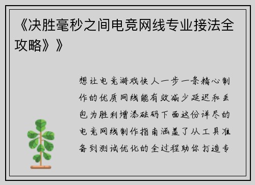 《决胜毫秒之间电竞网线专业接法全攻略》》