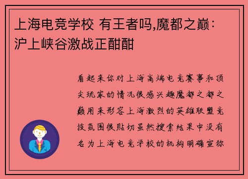 上海电竞学校 有王者吗,魔都之巅：沪上峡谷激战正酣酣