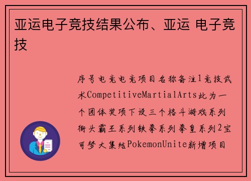 亚运电子竞技结果公布、亚运 电子竞技
